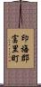 印旛郡富里町 Scroll