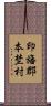 印旛郡本埜村 Scroll