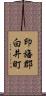 印旛郡白井町 Scroll