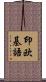 印欧基語 Scroll