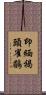 印緬褐頭雀鶥 Scroll
