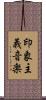 印象主義音楽 Scroll