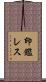 印鑑レス Scroll