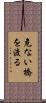 危ない橋を渡る Scroll