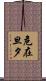 危在旦夕 Scroll