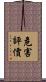 危害評價 Scroll