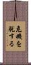 危機を脱する Scroll