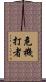 危機打者 Scroll