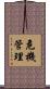 危機管理 Scroll