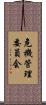危機管理委員会 Scroll