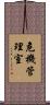 危機管理室 Scroll