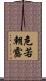 危若朝露 Scroll