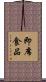 即席食品 Scroll