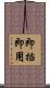 即插即用 Scroll