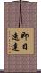 即日速達 Scroll