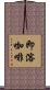 即溶咖啡 Scroll