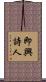 即興詩人 Scroll