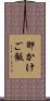卵かけご飯 Scroll