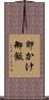 卵かけ御飯 Scroll