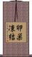 卵巣凍結 Scroll