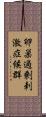 卵巣過剰刺激症候群 Scroll