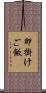 卵掛けご飯 Scroll