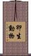 卵生動物 Scroll