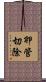 卵管切除 Scroll
