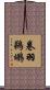 卷羽鵜鶘 Scroll