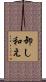 卸し和え Scroll