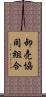 卸売協同組合 Scroll