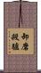 卸磨殺驢 Scroll