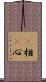 卽相卽心 Scroll