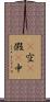 卽空卽假卽中 Scroll