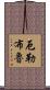 厄勒布魯 Scroll