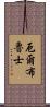 厄爾布魯士 Scroll