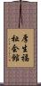 厚生福祉会館 Scroll