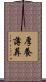 厚養薄葬 Scroll