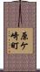 原ケ崎町 Scroll