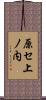 原セ上ノ内 Scroll