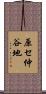 原セ仲谷地 Scroll