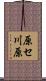 原セ川原 Scroll