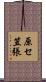 原セ笠張 Scroll