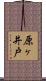 原ヶ井戸 Scroll