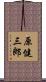 原健三郎 Scroll