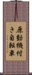 原動機付き自転車 Scroll