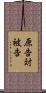 原告対被告 Scroll