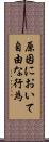 原因において自由な行為 Scroll