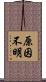 原因不明 Scroll