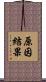 原因結果 Scroll